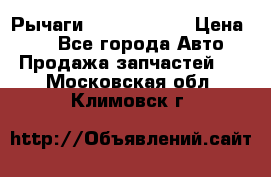 Рычаги Infiniti m35 › Цена ­ 1 - Все города Авто » Продажа запчастей   . Московская обл.,Климовск г.